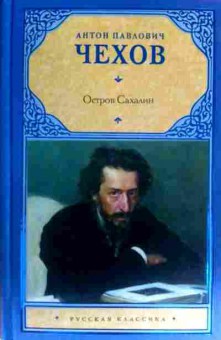 Книга Чехов А.П. Из Сибири Остров Сахалин, 11-16743, Баград.рф
